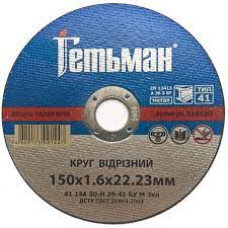 круг відрізний метал 150х1,6  ГЕТЬМАН