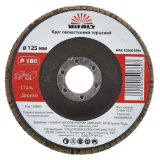 круг зачистний пелюстковий 125 Р180 VITALS
