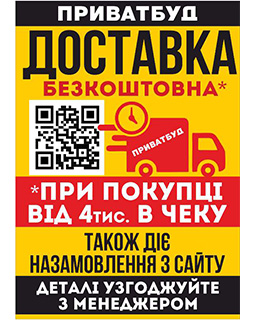 Безкоштовна доставка